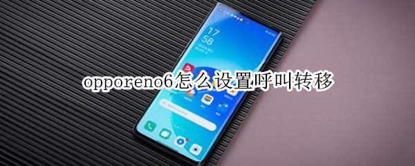 opporeno6怎么设置呼叫转移