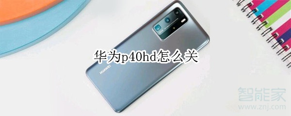 华为p40hd怎么关