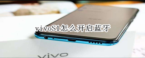 vivoS1怎么开启蓝牙