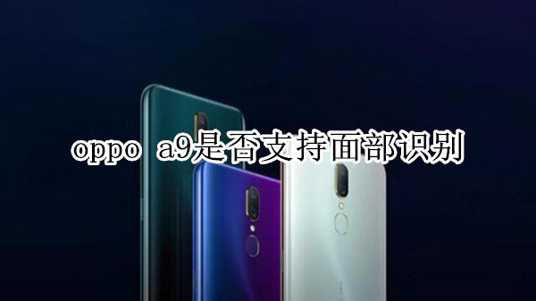 oppo a9是否支持面部识别