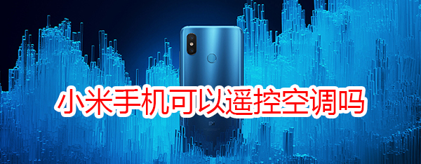 小米手机可以遥控空调吗