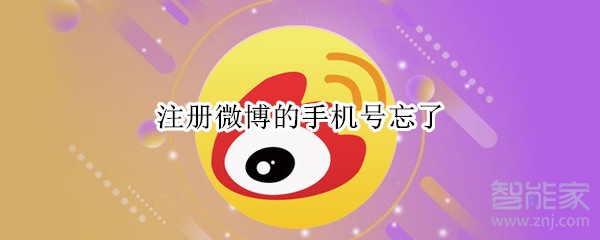 注册微博的手机号忘了