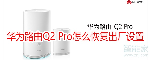 华为路由Q2 Pro怎么恢复出厂设置