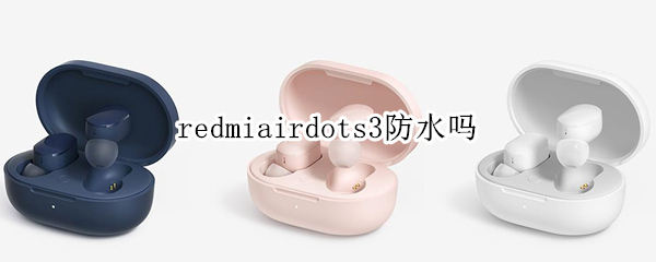 redmiairdots3防水吗