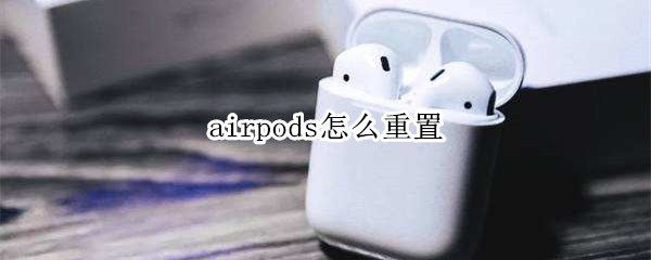 airpods怎么重置