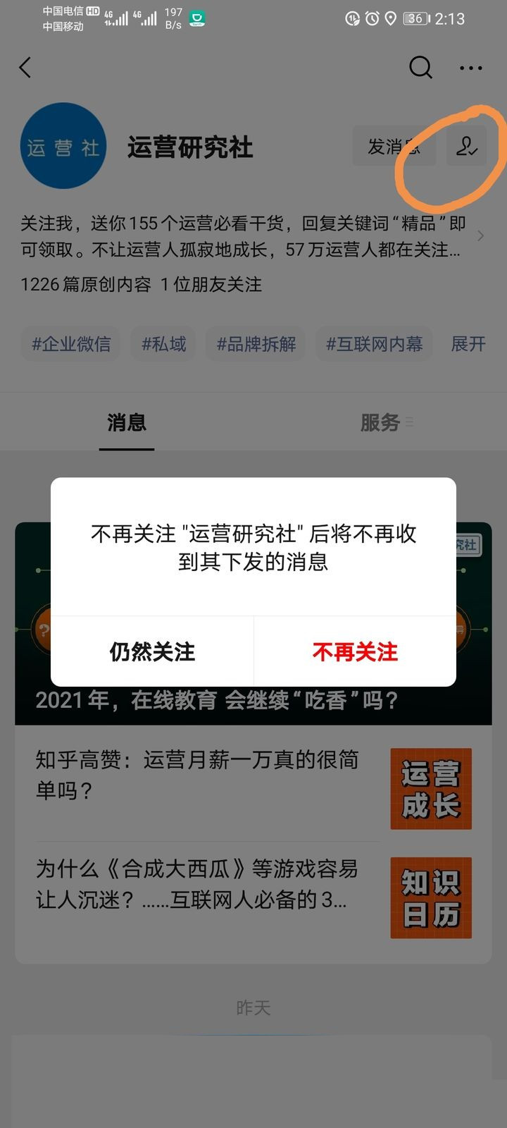 微信怎么取消关注公众号