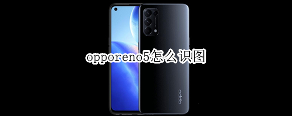 opporeno5怎么识图