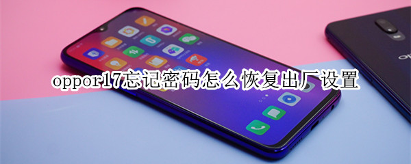 oppor17忘记密码怎么恢复出厂设置