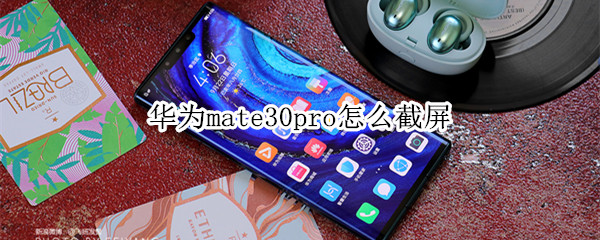 华为mate30pro怎么截屏
