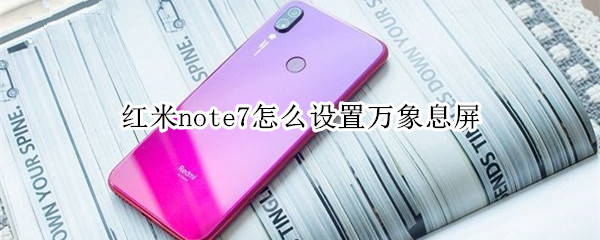 红米note7怎么设置万象息屏