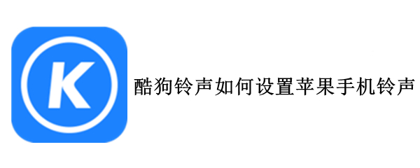 酷狗铃声如何设置苹果手机铃声