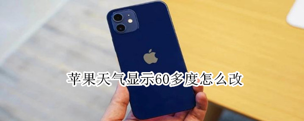 苹果天气显示60多度怎么改