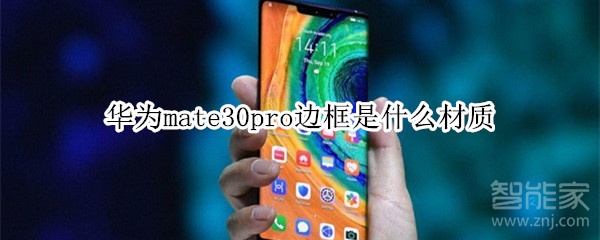 华为mate30pro边框是什么材质