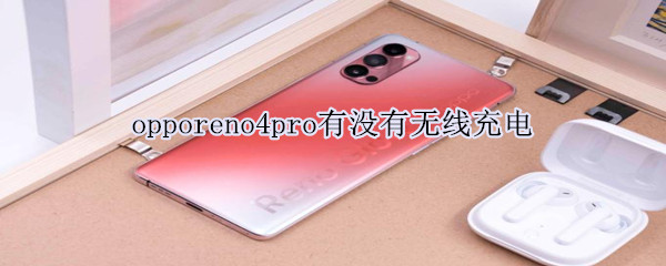 opporeno4pro有没有无线充电