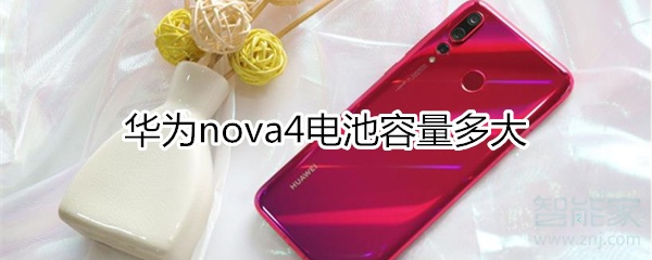 华为nova4电池容量多大