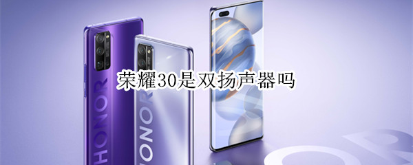 荣耀30是双扬声器吗