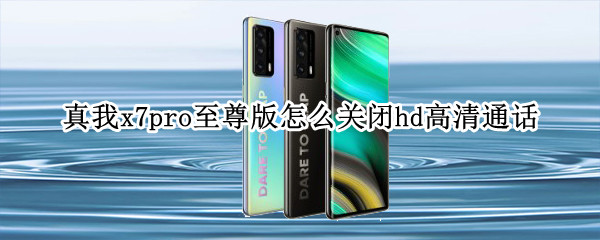 真我x7pro至尊版怎么关闭hd高清通话