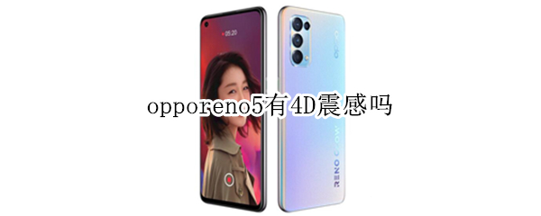 opporeno5有4D震感吗