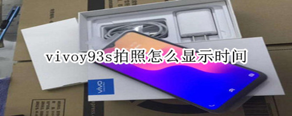 vivoy93s拍照怎么显示时间