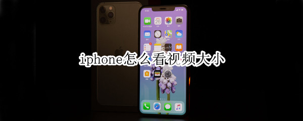 iphone怎么看视频大小