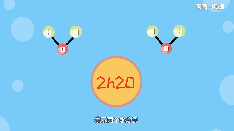 2h2o表示的化学意义 2h20的化学意义