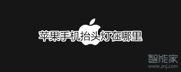 苹果手机抬头灯在哪里