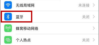 iPhoneXs Max怎么连接蓝牙耳机