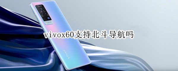 vivox60支持北斗导航吗