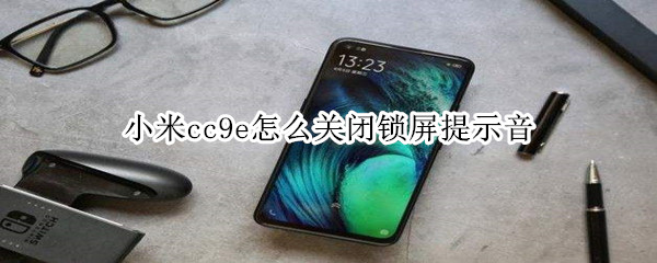 小米cc9e怎么关闭锁屏提示音