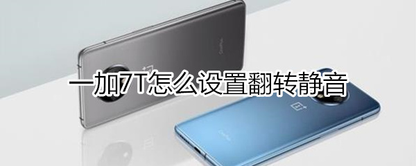 一加7T怎么设置翻转静音