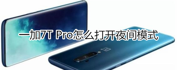 一加7T Pro怎么打开夜间模式