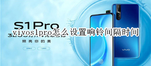 vivos1pro怎么设置响铃间隔时间