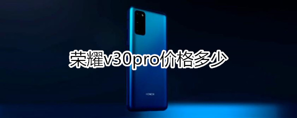 荣耀v30pro价格多少