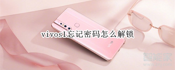 vivos1忘记密码怎么解锁