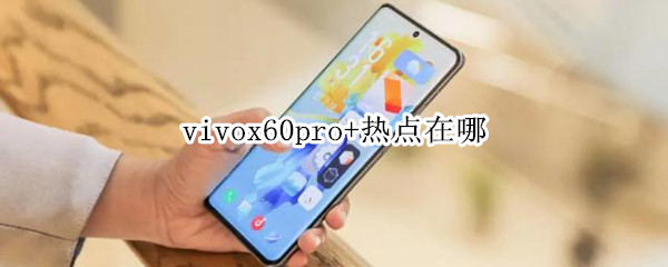 vivox60pro+热点在哪
