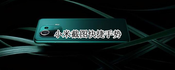 小米截图快捷手势
