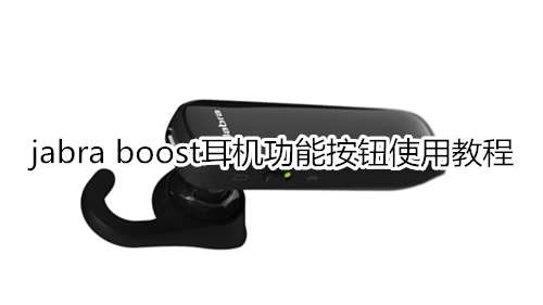 jabra boost耳机功能按钮使用教程