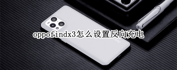 oppofindx3怎么设置反向充电