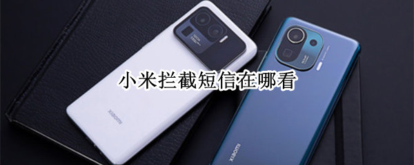 小米拦截短信在哪看