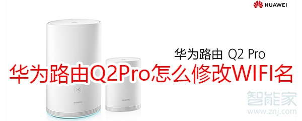 华为路由Q2Pro怎么修改WIFI名称