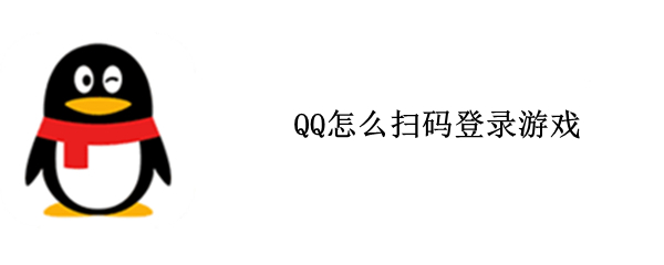 QQ怎么扫码登录游戏