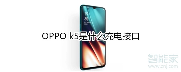 OPPO k5是什么充电接口