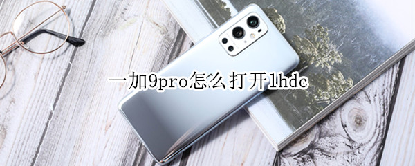 一加9pro怎么打开lhdc