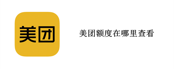 美团额度在哪里查看