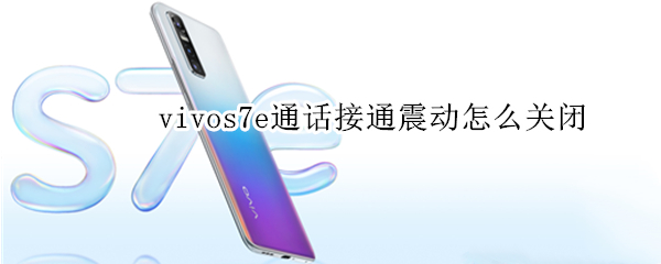 vivos7e通话接通震动怎么关闭