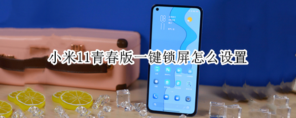 小米11青春版一键锁屏怎么设置