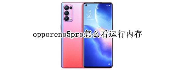opporeno5pro怎么看运行内存