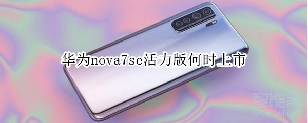 华为nova7se活力版何时上市