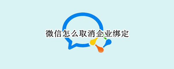 微信怎么取消企业绑定