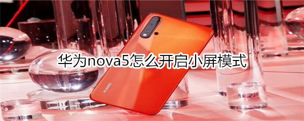 华为nova5怎么开启小屏模式